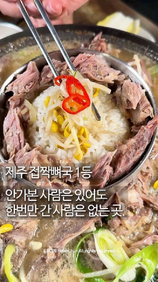 foody_hun 게시물 이미지: 제주 접짝뼈국 1등 🥇
안 가본 사람은 있어도 한 번만 간 사람은 없는...