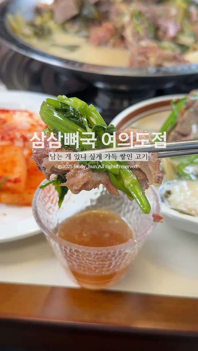 foody_hun 게시물 이미지: 🍲 “여의도에서 진짜 속 풀리고 든든한 해장국 찾고 있다면?”
답은 삼삼뼈국...