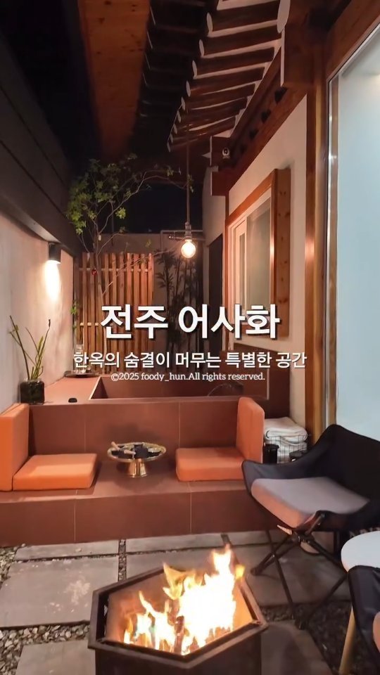 foody_hun 게시물 이미지: 🏡 전주 한옥의 멋과 감성을 담은 특별한 공간, 전주 어사화 🌿
전주의 전통미와...