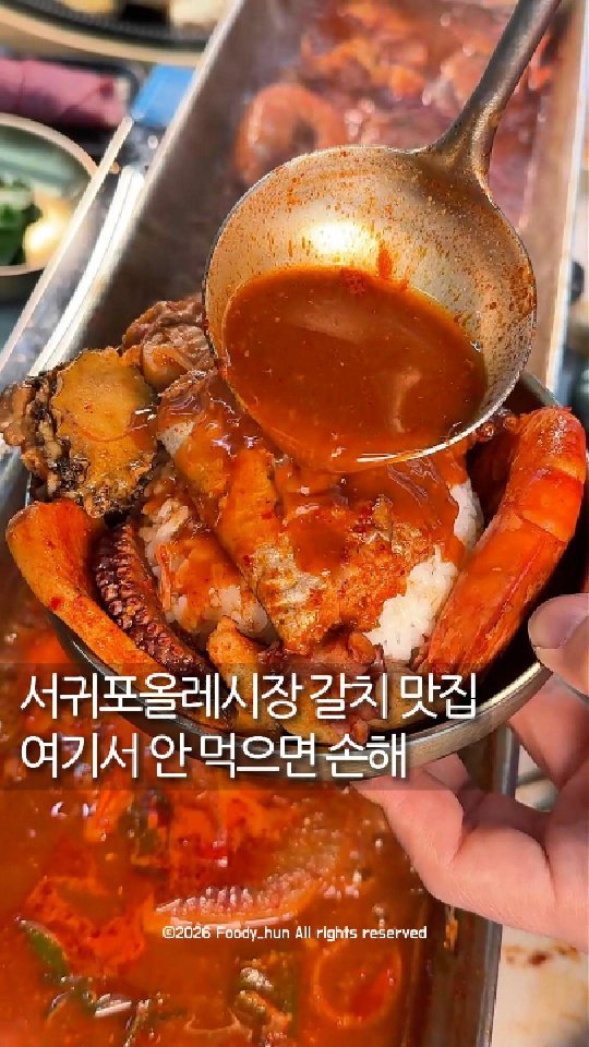 foody_hun 게시물 이미지: 서귀포올레시장 갈치맛집 🐟
제주도민이 추천하는 곳

이곳은 여행객들이 잘 모르는...