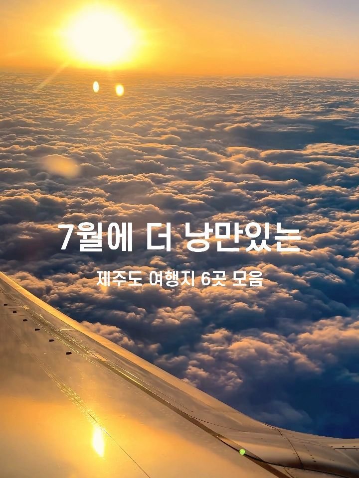 foody_hun 게시물 이미지: 7월 제주, 가볼 만한 여행지 6곳

여름 휴가 2박3일 코스로 좋은 제주 여행지...
