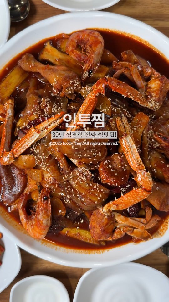 foody_hun 게시물 이미지: 🥘 인투찜 – 30년 경력이 담긴 진짜 찜맛집!

“찜은 다 거기서 거기”라고...