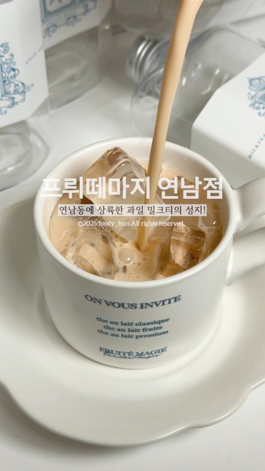foody_hun 게시물 이미지: 🌿 은은한 향 가득한 밀크티 전문점
프뤼떼마지 연남점

🍹 1등급 프리미엄 원재료...