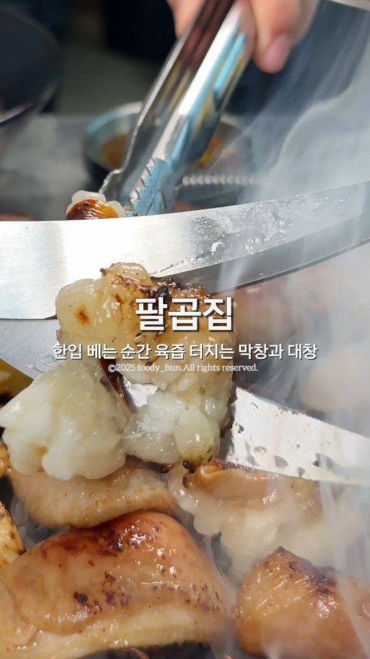 foody_hun 게시물 이미지: 🔥 팔곱집 독산점 🔥
“불맛, 육즙, 고소함의 정석”
한입 먹는 순간, 입안에서...