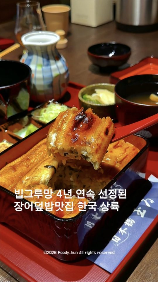 foody_hun 게시물 이미지: #광고 미슐랭 빕구르망에 
4년 연속 오른 장어덮밥전문점
'니혼바시 타마이' 한국...