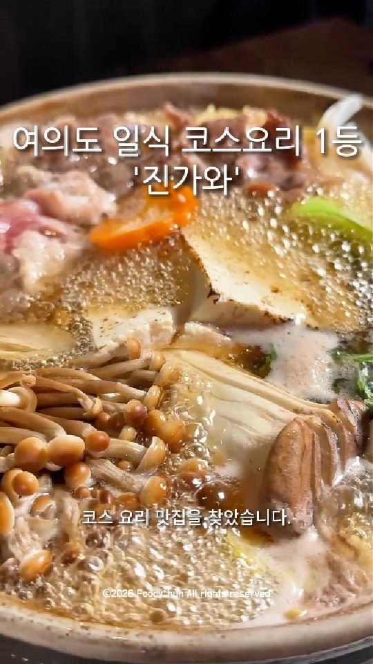 foody_hun 게시물 이미지: 여의도 일식 코스요리 1등, 진가와 🍣

정성이 담긴
코스 요리 맛집을 드디어...
