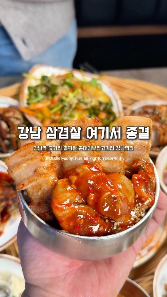foody_hun 게시물 이미지: 강남 삼겹살, 여기서 종결

강남역 고기집 끝판왕!

기본찬 세팅부터...