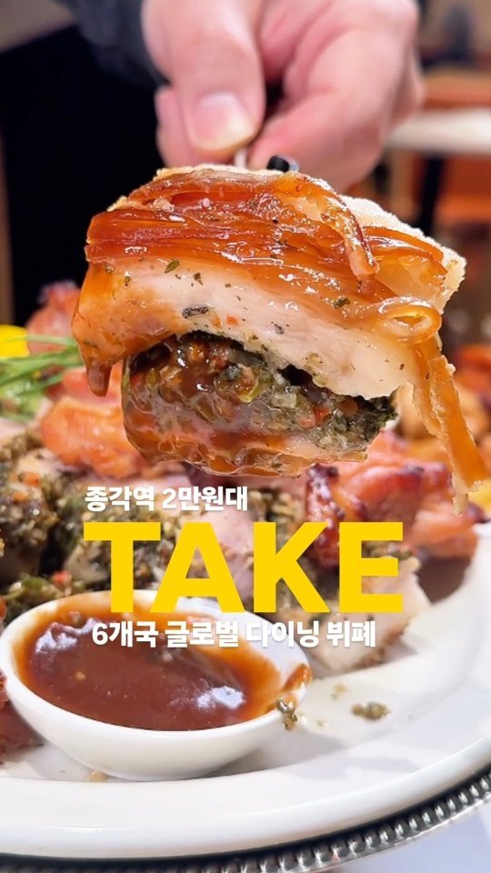 foody_hun 게시물 이미지: 종각역 2만 원대
글로벌 다이닝 뷔페 TAKE 

종각역에 오픈한 글로벌 다이닝...