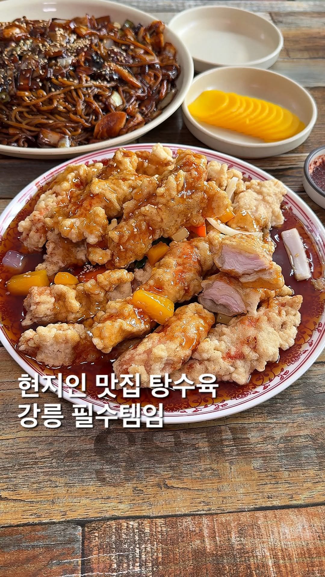 foofilll 게시물 이미지: 강릉 현지인 맛집이라고 소문난 뚱뚱한 노포 탕수육집! 와 최근에 먹은 탕수육중 제일...