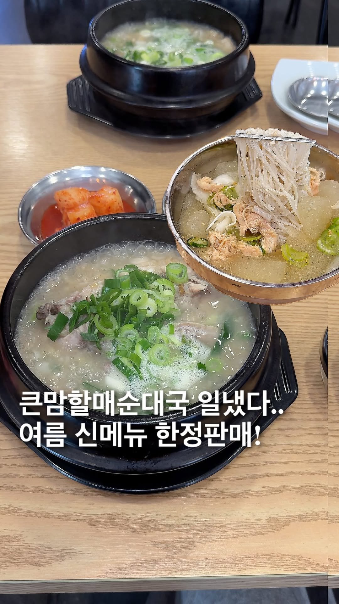 foofilll 게시물 이미지: #광고 와;; 여름 메뉴 하나 보고 가게 생겼어요,, 큰맘할매순대국에서 하절기 한정...