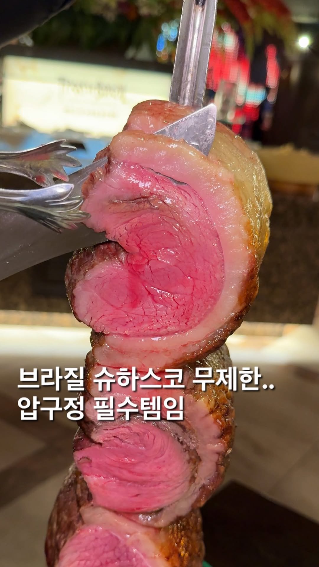 foofilll 게시물 이미지: 아니 대왕 고기 꼬치를 자리에 들고와 바로바로 썰어주는 곳을 아시나요? 여기는...