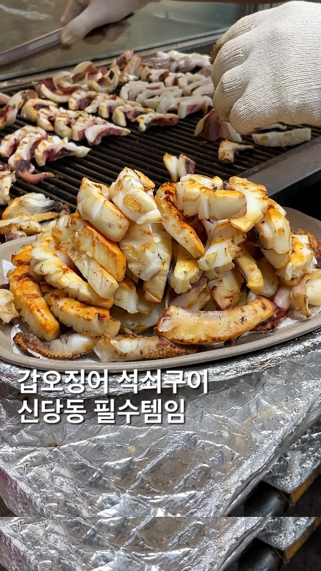 foofilll 게시물 이미지: 신당동에서 짱먹은 갑오징어! 여기 모르면 간첩이라는데요? 가게 밖에서 석쇠위에...