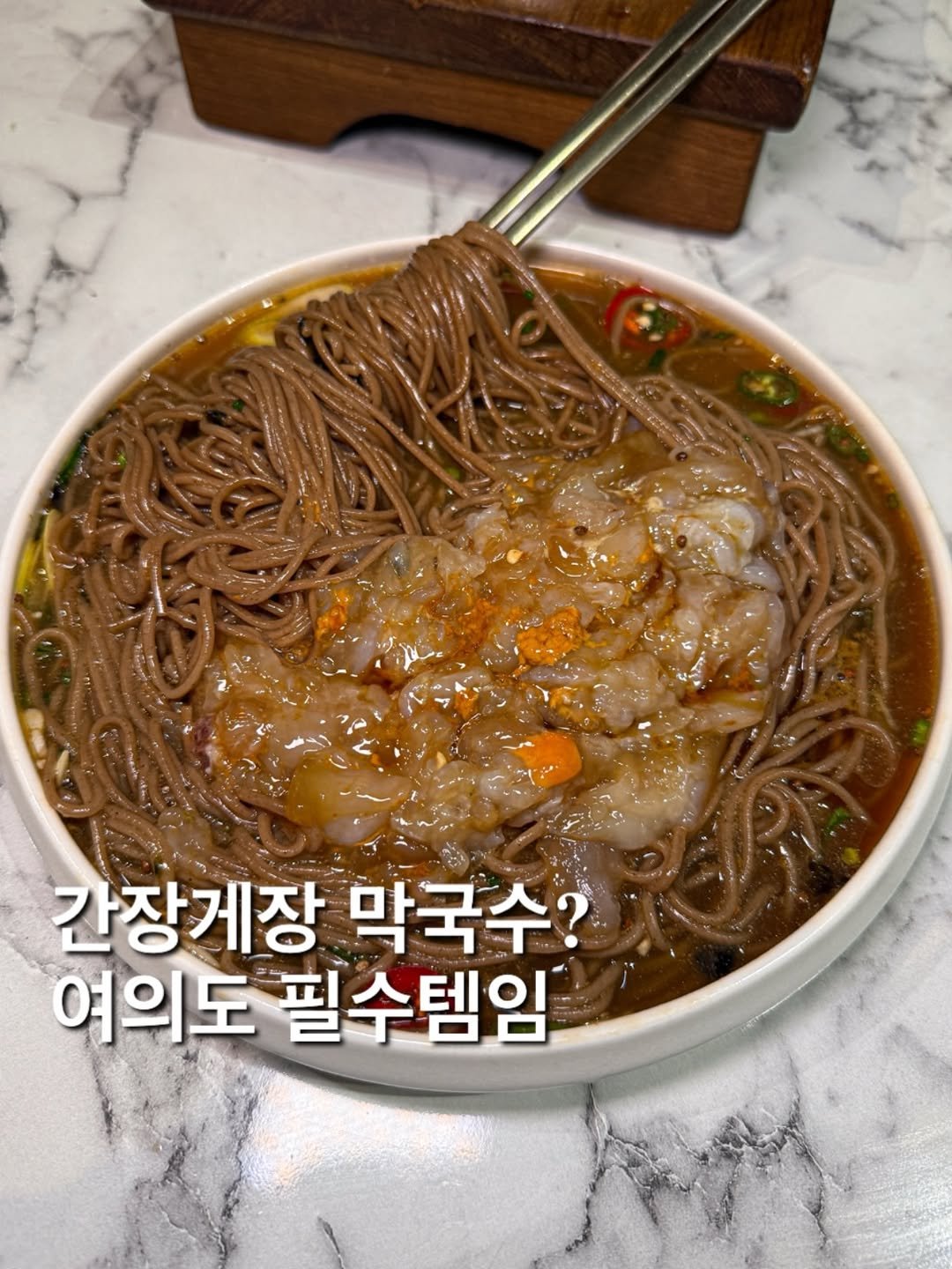 Photo by 푸필 | 서울맛집 경기맛집 부산맛집 제주맛집 on February 24, 2026. May be an image of ramen, pasta, noodles, spaghetti and text that says '간장게장 막국수? 간장게장 여의도 필수템임'.