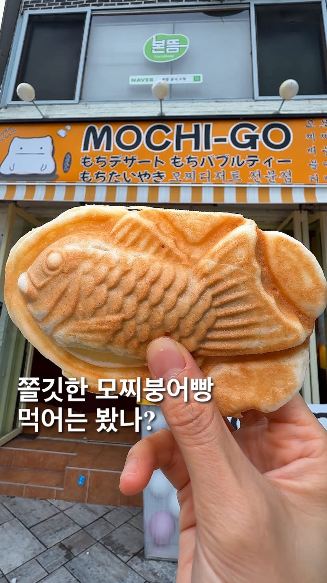 foofilll 게시물 이미지: 붕어의 계절 다들 준비하셨나요? 여긴 진짜 한입먹고 감탄한 행궁동의 모찌붕어빵...