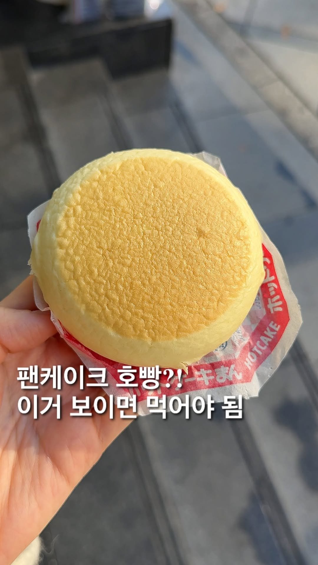 foofilll 게시물 이미지: 팬케이크 호빵 드셔보셨나요? 일본 패밀리마트에 출시된 버터풍미 가득한 팬케이크...