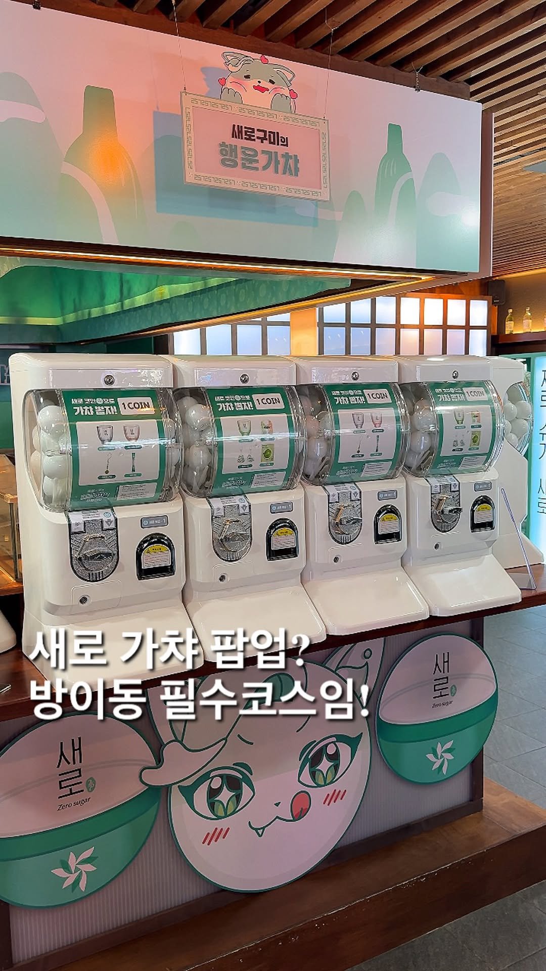 foofilll 게시물 이미지: #광고 와.. 여러분 지금 방이동에서 진행중인 새로 가챠 팝업을 아시나요?  19세...