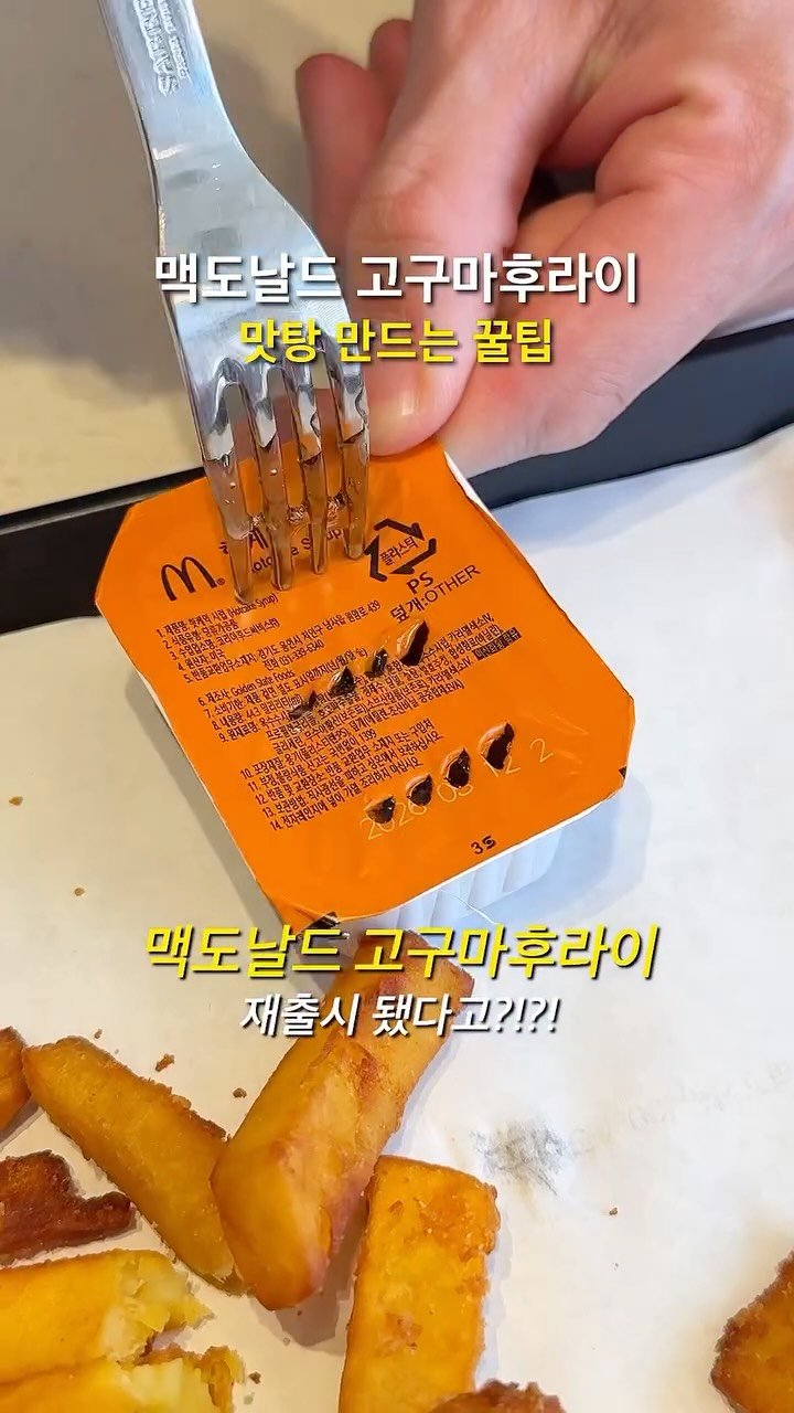 foofilll 게시물 이미지: 맥도날드 고구마후라이 재출시 !!!!
맛있게 먹는 꿀팁 ~~~
맛탕도 해먹고...