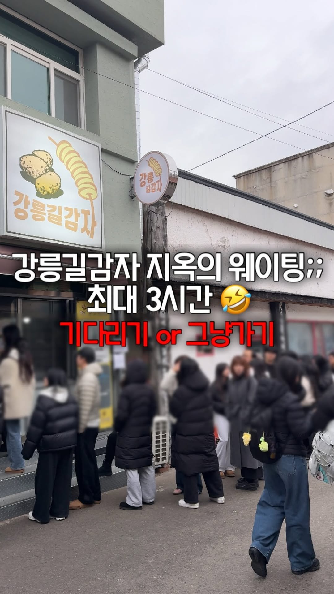 foofilll 게시물 이미지: 강릉길감자 소문으로만 들었던 지옥의 웨이팅..?ㅋㅋㅋㅋ
저는 포기했습니댜,, 4월에...