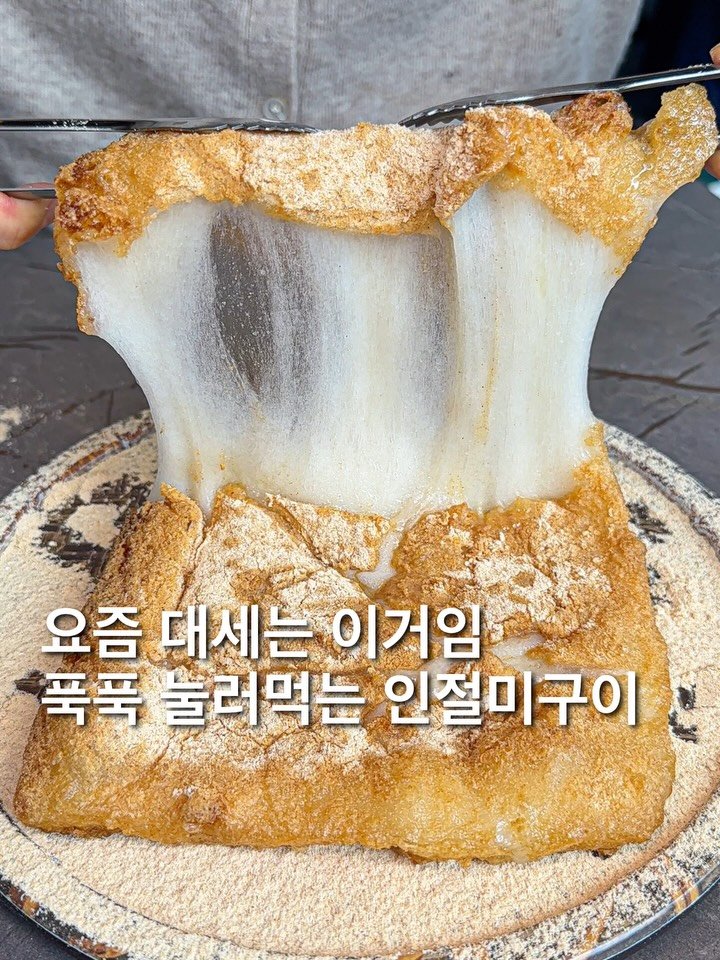 foofilll 게시물 이미지: 와.. 여기는 인절미 떡구이 하나만 바라보고 달려가는 집이에요..! 인절미를 크게...