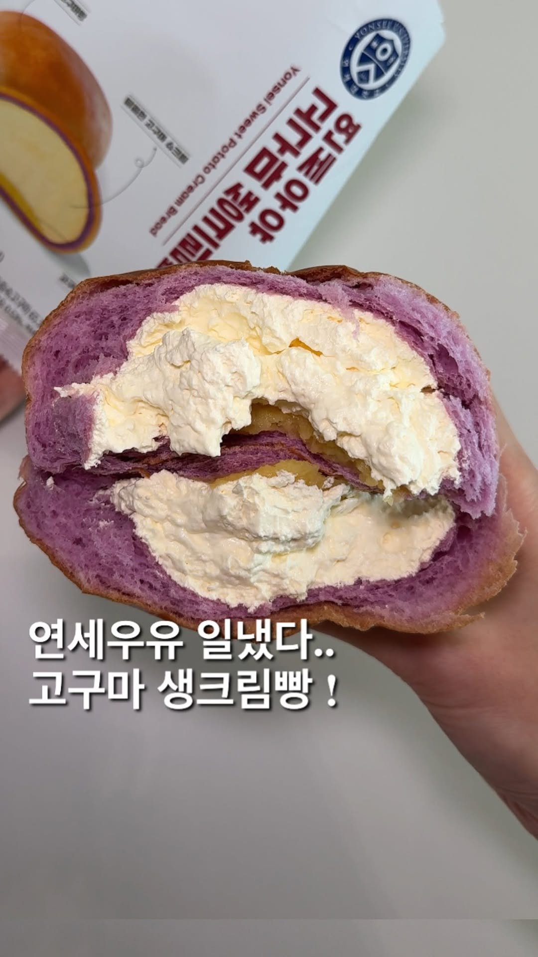 foofilll 게시물 이미지: 와 이번에 새로 출시된 연세우유 고구마 생크림빵 미쳤는데요? 생크림빵 시리즈 중...