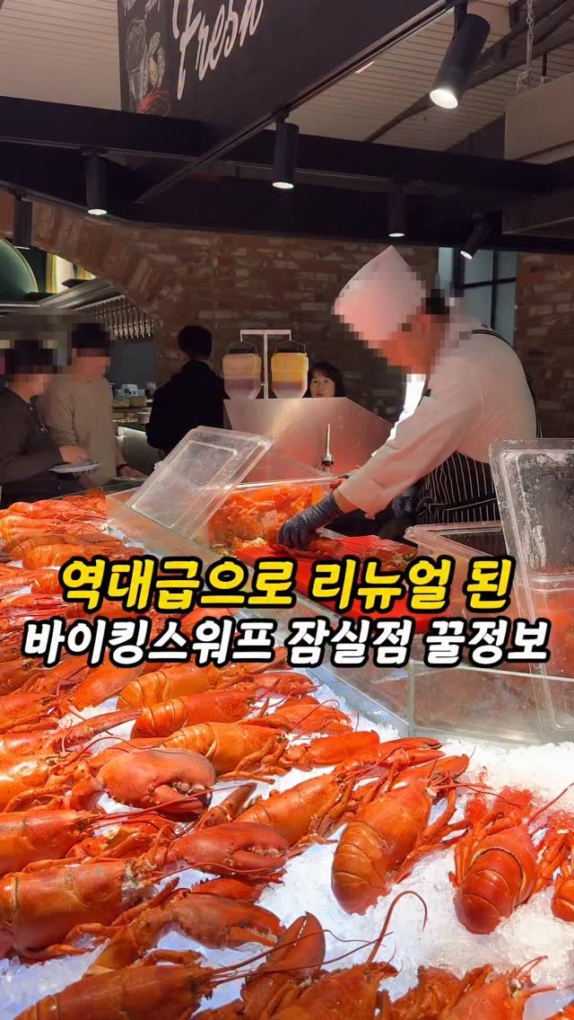 foogle__ 게시물 이미지: 저장필수)리뉴얼된 바이킹스워프 핵심내용

국내최초 랍스터무제한 해산뷔페 바이킹스워프...