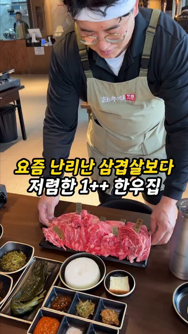 foogle__ 게시물 이미지: 공유필수) 삼겹살보다 저렴한 1++한우집

조금만 인테리어 좋고 깔끔한 식당에서...