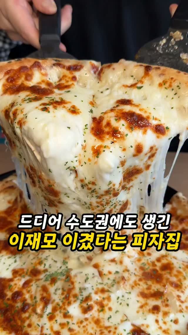 foogle__ 게시물 이미지: 공유필수)이재모 이겼다는 피자 드디어 수도권에 생김

여러분 , 대구에서 100%...