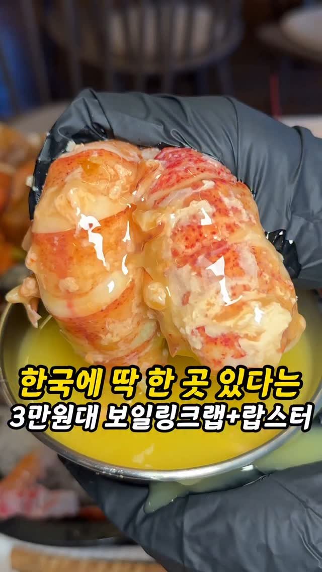 foogle__ 게시물 이미지: 한국에 딱 한곳 1인 3만원대 보일링크랩+랍스타
미국식 해물찜인 보일링 크랩에...