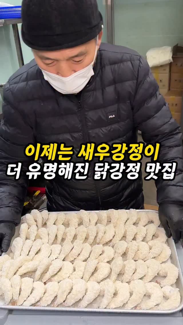 foogle__ 게시물 이미지: 새우강정이 더 유명해져버린 닭강정 맛집

닭강정집인데 이제는 새우강정이 더...