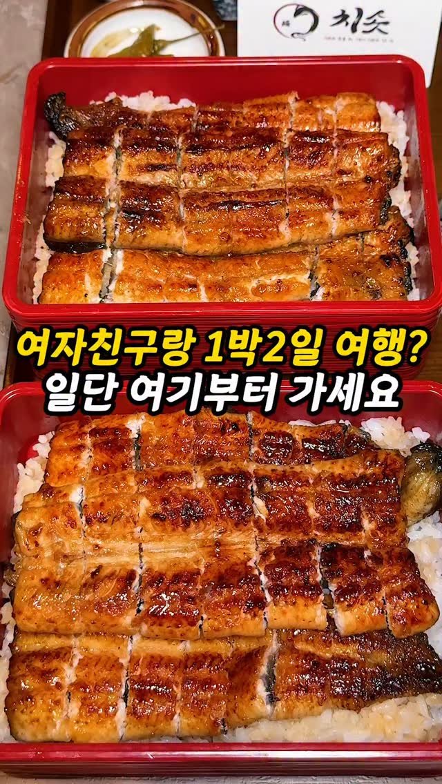 foogle__ 게시물 이미지: 여자친구랑 1박2일 여행? 여기부터 가야함
정통 나고야 방식 히츠마부시로 웨이팅...