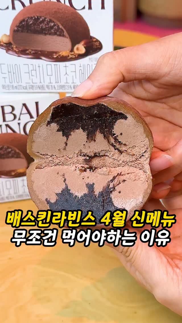 foogle__ 게시물 이미지: #광고 지만 배스킨라빈스 4월 신메뉴 리뷰!

이번달 신메뉴는 '두바이 크런치 모찌...