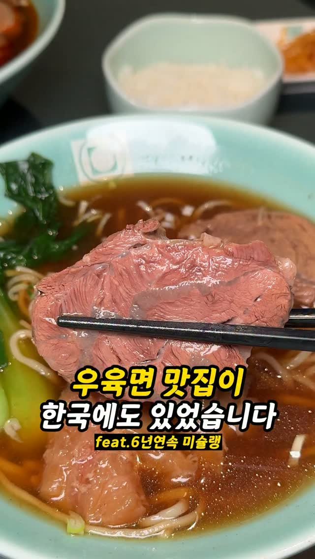 foogle__ 게시물 이미지: 6년연속 미쉐린 빕구르망 우육면이 한국에?

드디어 유육면맛집 발견!

이완미엔...