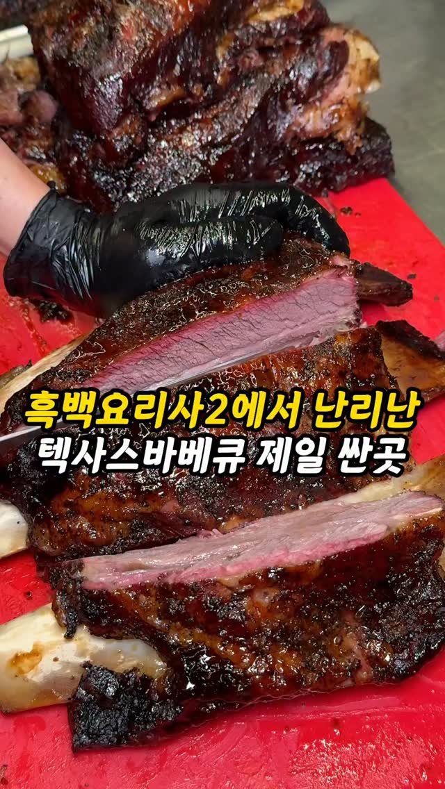 foogle__ 게시물 이미지: 저장필수)흑백요리사2 텍사스바베큐 전국최저가로 파는곳

여러분! 요즘...