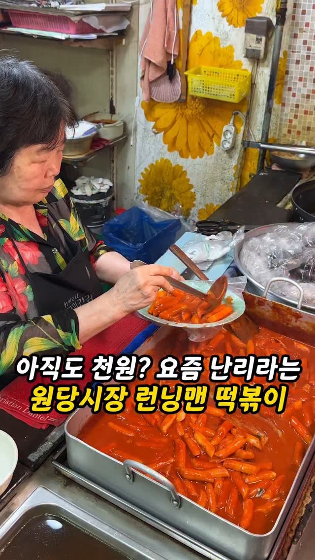 foogle__ 게시물 이미지: 요즘 핫하다는 1인분에 천원 런닝맨 떡볶이?
고양시 원당시장에 런닝맨 촬영지로...