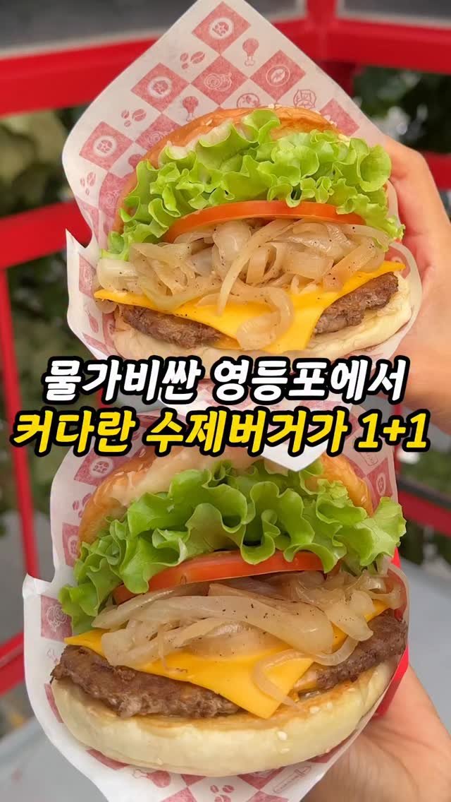 foogle__ 게시물 이미지: SNS대란 수제버거를 영등포에서 1+1으로!?
와, 여러분.
요즘 전국에서 제일...