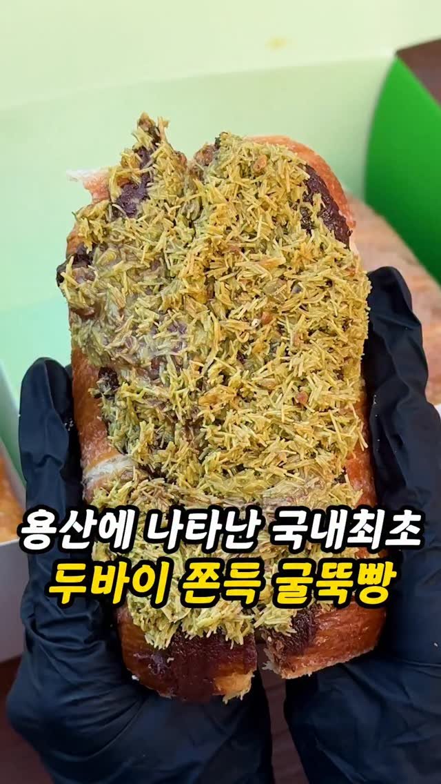 foogle__ 게시물 이미지: 공유필수)국내최초 두바이 쫀득 굴뚝빵!?

와, 여러분! 용산 아이파크몰에 국내...