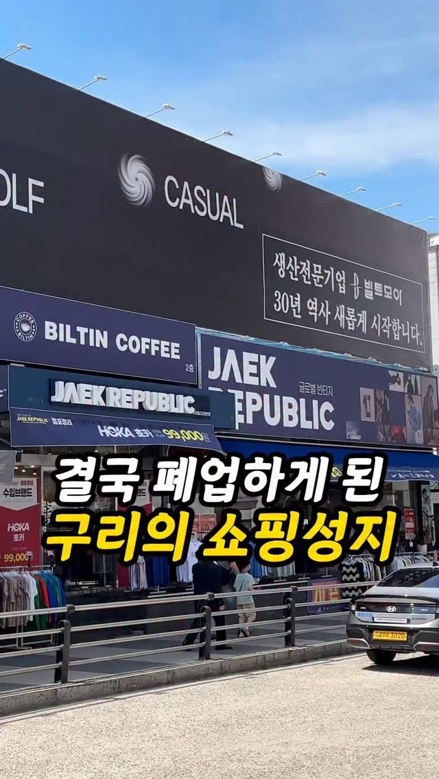 foogle__ 게시물 이미지: 결국 폐업하는 구리의 쇼핑성지, 여름옷사러ㄱㄱ

여러분, 구리사람들한테 진짜 유명한...