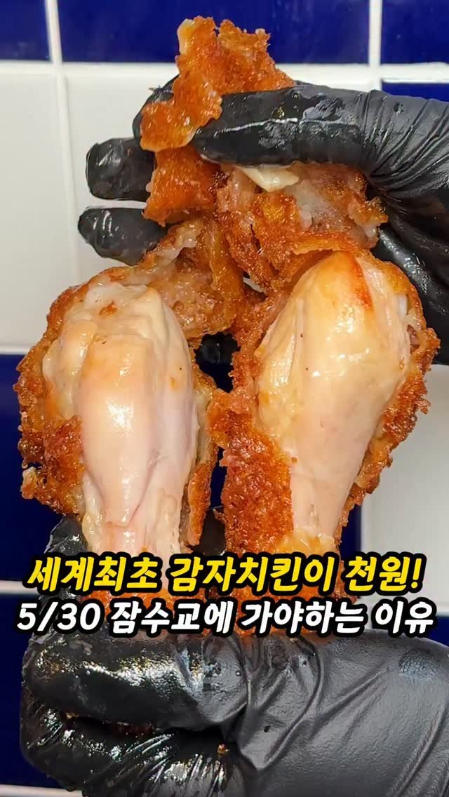 foogle__ 게시물 이미지: 5월30일 세계최초 감자쫀득치킨 천원!

여러분 5월30일 잠수교에서 열리는...