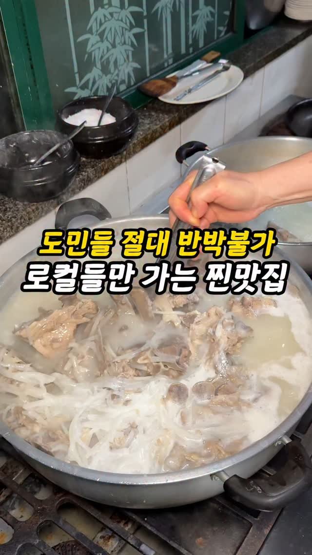 foogle__ 게시물 이미지: 저장필수)도민도 절대반박못하는 찐 로컷맛집
제주를 대표하는 향토음식인 접짝뼈국 찐...
