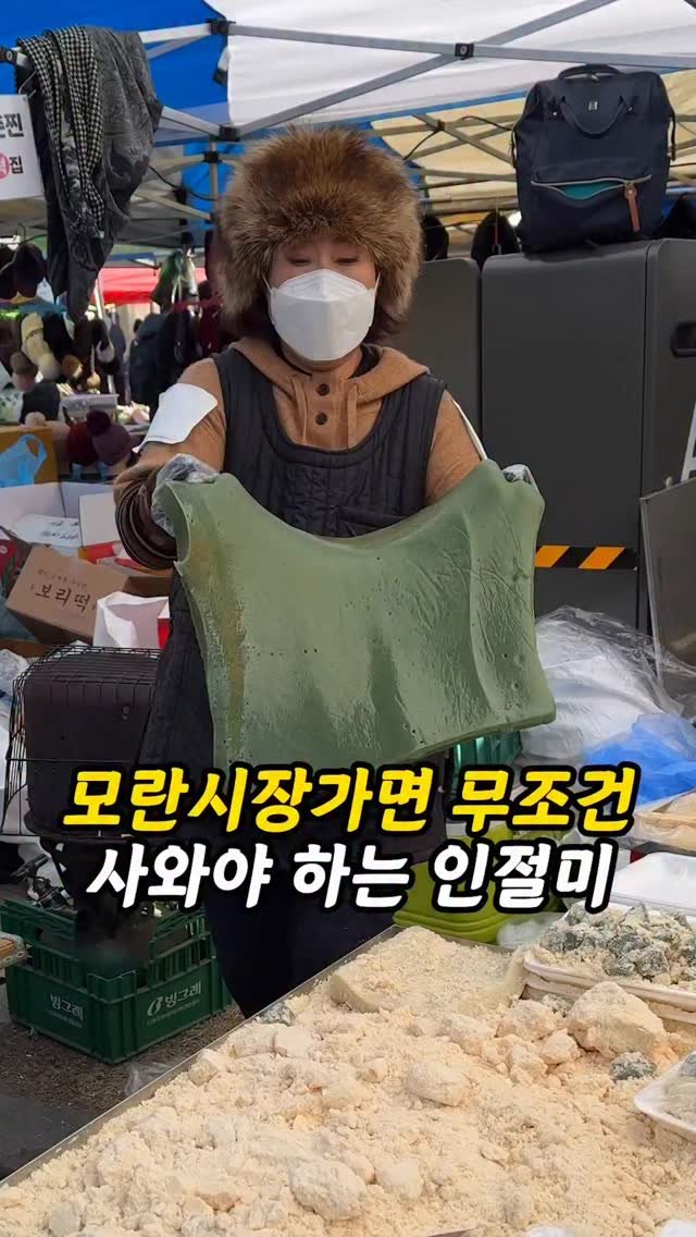 foogle__ 게시물 이미지: 명절을 앞두고 인절미!

#모란시장 #인절미 #시장맛집 #모란시장맛집