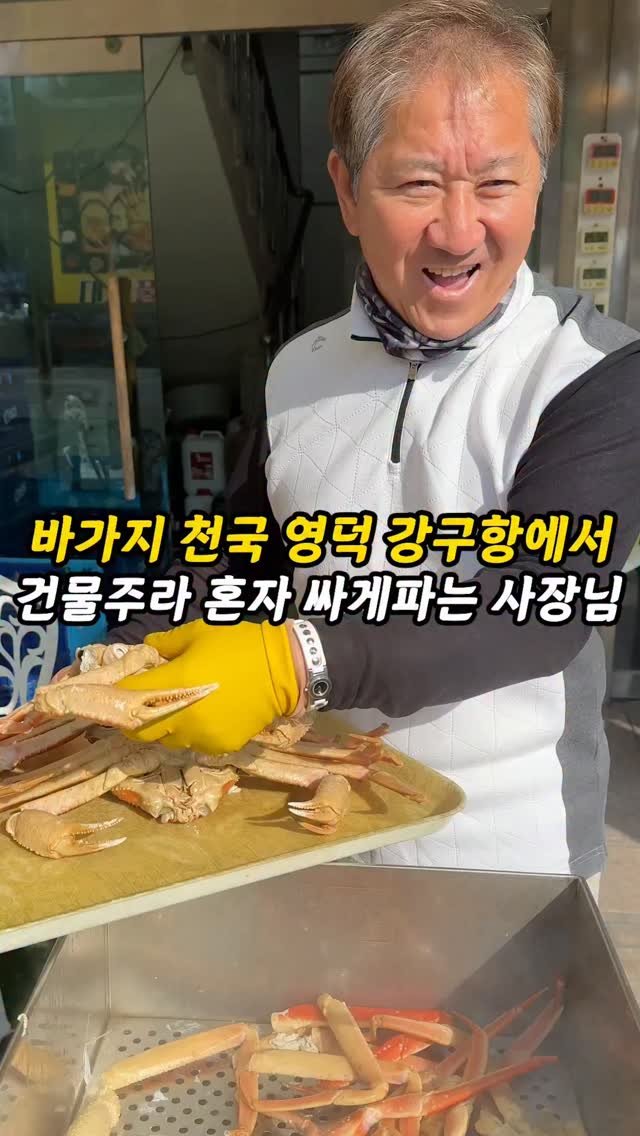 foogle__ 게시물 이미지: 건물주라 영덕에서 혼자 싸게 파는 사장님!?

영덕대개 먹고싶을때 진짜 추천하는곳이...