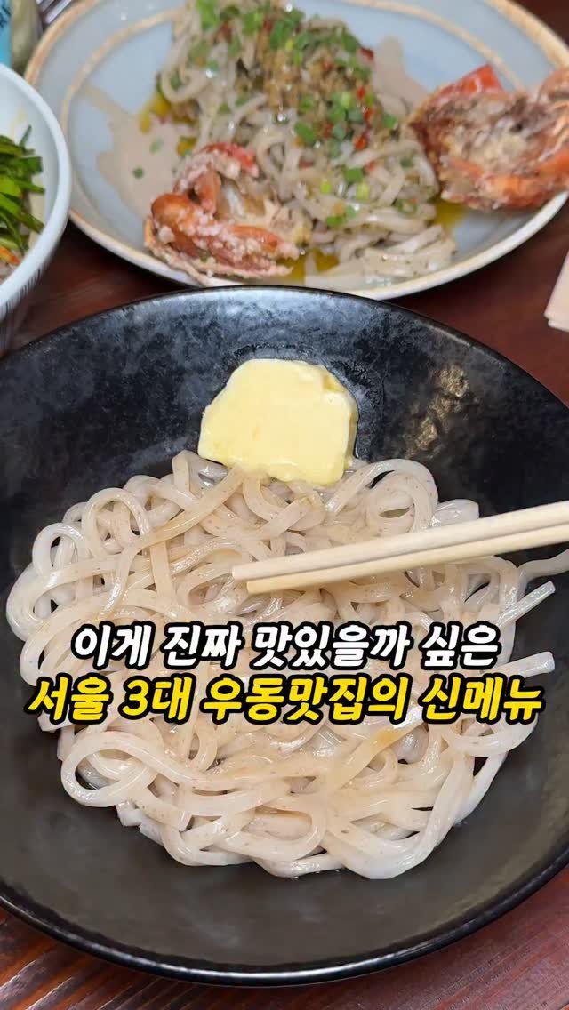 foogle__ 게시물 이미지: 서울3대 우동맛집의 신메뉴가 공짜!?

여러분, 서울 3대 비빔우동 맛집으로 유명한...