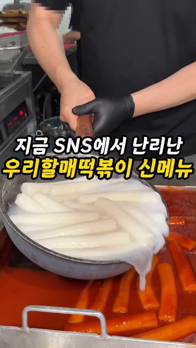 foogle__ 게시물 이미지: 갓성비 미친 할머니떡볶이 신메뉴!
크 여러분. 할머니가 해주시던 그맛 그 자체인...