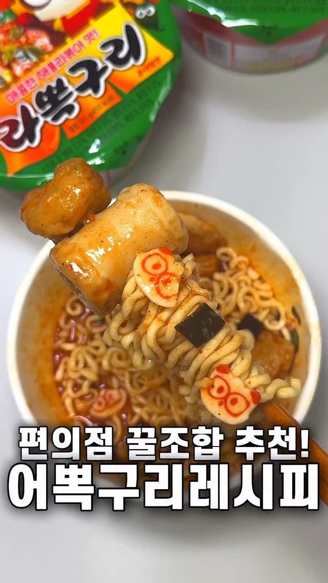 foozimbab 게시물 이미지: #광고 🥘편의점 가면 이렇게 드세요! 꿀조합 추천🥘

편의점 꿀조합 어뽁구리 레시피...