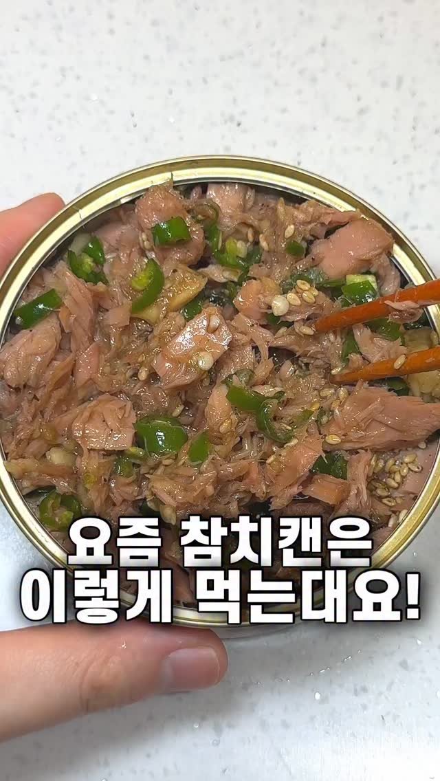 foozimbab 게시물 이미지: 🥘요즘 참치캔 이렇게 먹는대요!🥘

재료는‼️ 참치캔 200g, 청양고추 2개,...