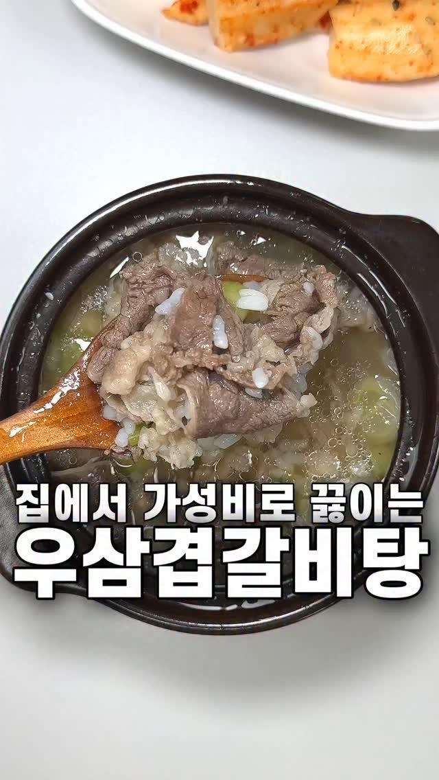 foozimbab 게시물 이미지: 🥘집에서 가성비로 끓이는 초간단! 우삼겹갈비탕🥘

재료는‼️ 우삼겹 200g, 대파...