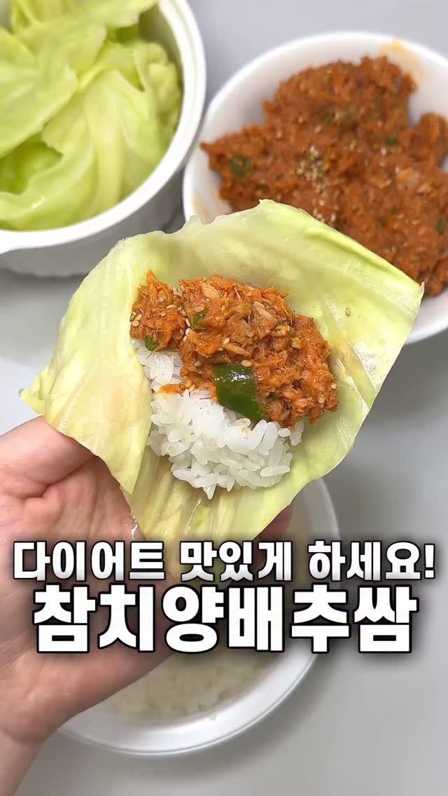foozimbab 게시물 이미지: 🥘다이어트 맛있게 하세요! 참치양배추쌈🥘

재료는‼️ 양배추, 참치 한...