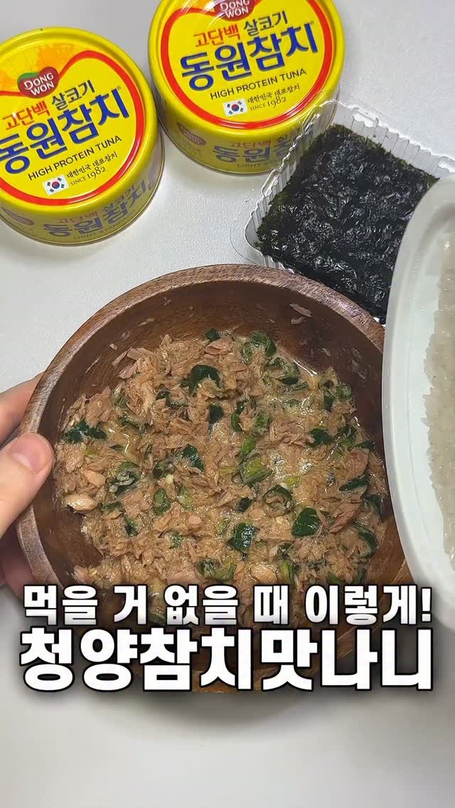 foozimbab 게시물 이미지: 🥘먹을 거 없을 때 이렇게! 청양참치맛나니🥘

재료는‼️ 밥 한 공기, 참치캔...