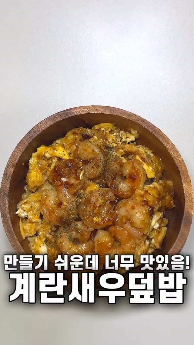 foozimbab 게시물 이미지: 🥘만들기 너무 쉬워요! 계란새우덮밥🥘

재료는‼️ 밥 한 공기 기준 새우 여덟...