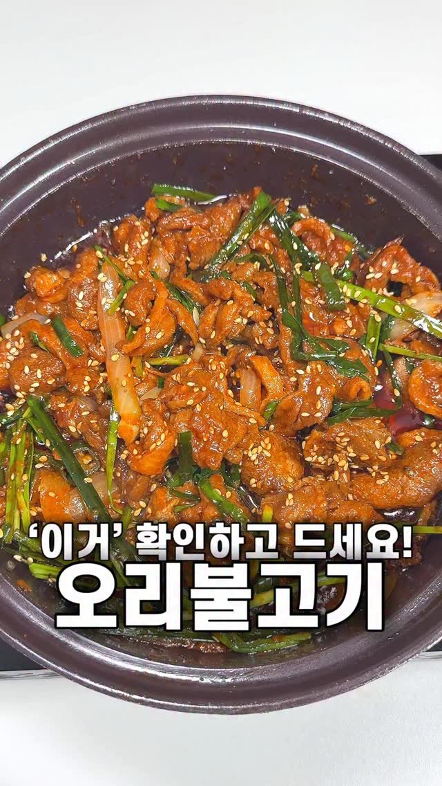 foozimbab 게시물 이미지: #광고 🥘꼭 “이거” 확인하고 드세요! 오리불고기🥘

여러분 혹시 “스마트...